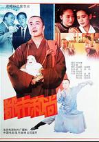都市和尚