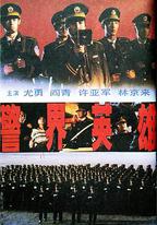 警界英雄