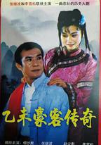 乙未豪客傳奇