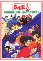 亂馬1/2：中國昆侖大決戰！破壞計劃之激鬥篇！！