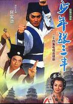 少年張三豐