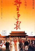 黃飛鴻之三:獅王爭霸