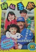 神仙老爸