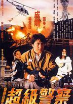 警察故事3：超級警察