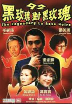 92黑玫瑰對黑玫瑰