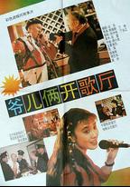 爺兒倆開歌廳