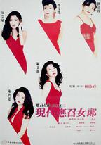 現代應召女郎