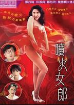 噴火女郎