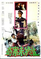 奇案未終止