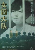 女囚大隊