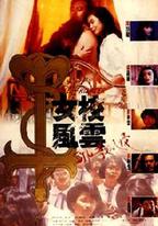 女校風雲之邪教入侵