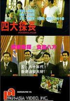 四大探長