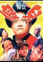 傻兒師長