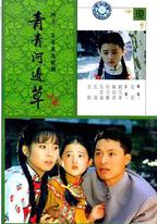 青青河邊草