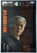 劉少奇的四十四天