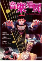 音樂僵屍