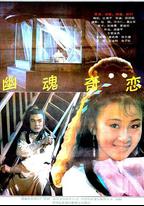 幽魂奇戀