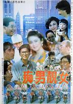 痴男靚女