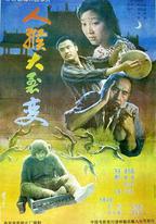 人猴大裂變