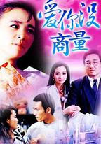 愛你沒商量