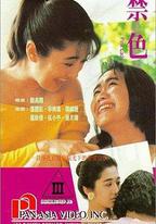 禁色