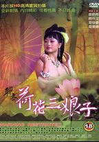 聊齋荷花三娘子