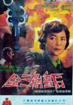 金三角皇後