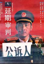 延期審判