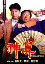 神算