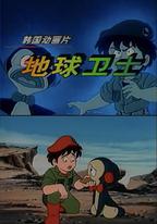 地球衛士