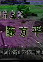 風波亭軼事