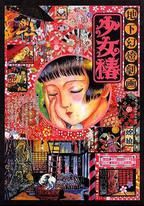 地下幻燈劇畫 少女椿