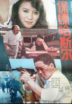 保鏢哈斯爾