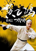 黃飛鴻系列之一代宗師
