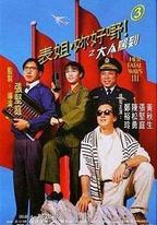 表姐，你好嘢！3之大人駕到