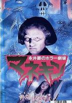 永井豪恐怖劇場  人形木偶