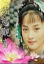 媚態觀音