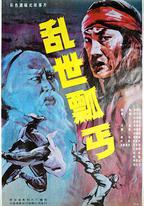 亂世瓢丐