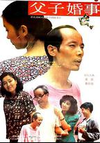 父子婚事