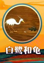 白鷺和龜
