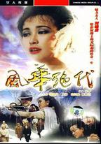 風華絕代