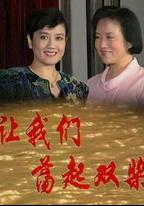 讓我們盪起雙槳