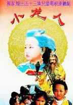 小龍人