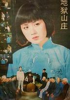 地獄山莊