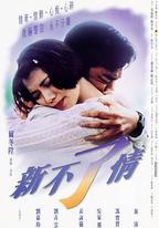 新不了情