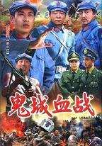 鬼城血戰