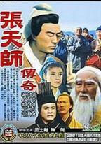 張天師傳奇