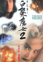 白發魔女2