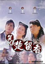 笑俠楚留香