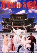 黃飛鴻對黃飛鴻